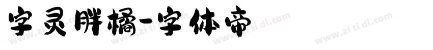 字灵胖橘字体转换