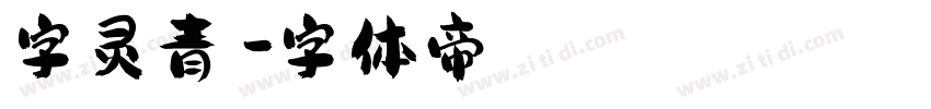 字灵青鸾字体转换