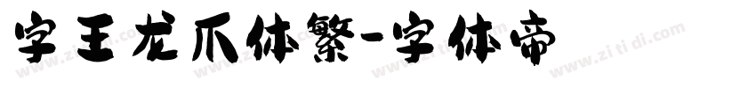 字王龙爪体繁字体转换