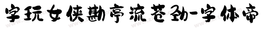 字玩女侠勘亭流苍劲字体转换