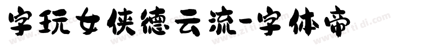 字玩女侠德云流字体转换