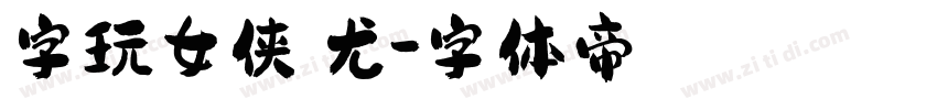 字玩女侠蚩尤字体转换