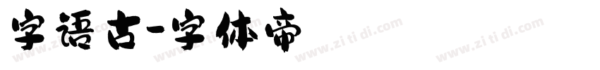 字语古字体转换
