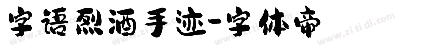 字语烈酒手迹字体转换