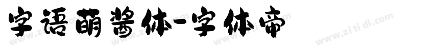 字语萌酱体字体转换