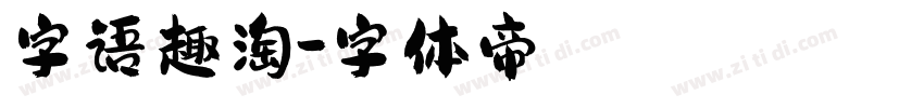 字语趣淘字体转换