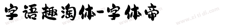 字语趣淘体字体转换