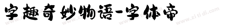 字趣奇妙物语字体转换