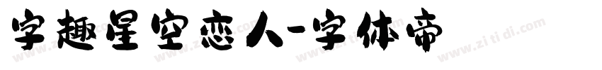 字趣星空恋人字体转换