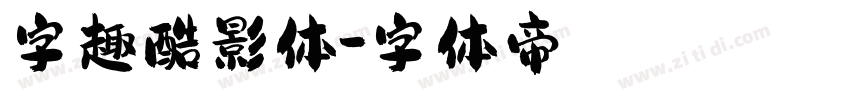 字趣酷影体字体转换