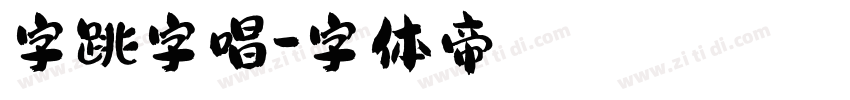 字跳字唱字体转换