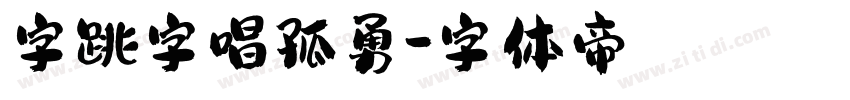 字跳字唱孤勇字体转换