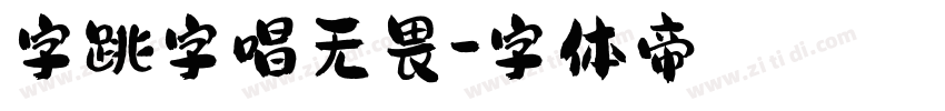 字跳字唱无畏字体转换