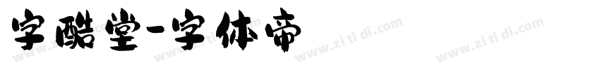 字酷堂字体转换