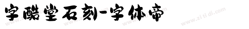 字酷堂石刻字体转换