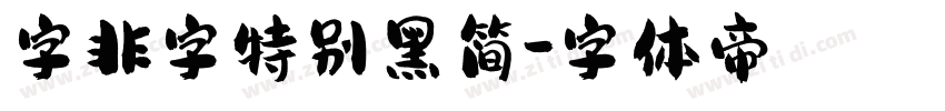 字非字特别黑简字体转换