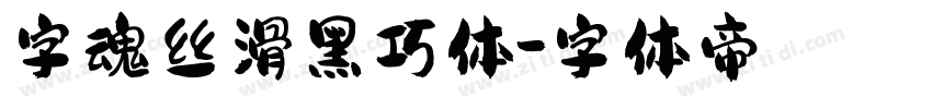字魂丝滑黑巧体字体转换
