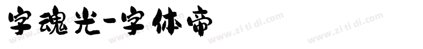 字魂光字体转换