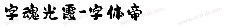 字魂光霞字体转换