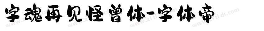 字魂再见怪曾体字体转换