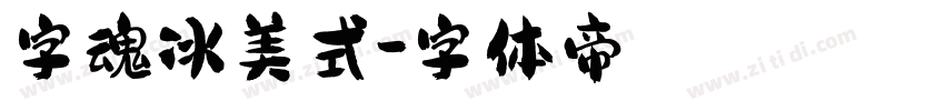 字魂冰美式字体转换