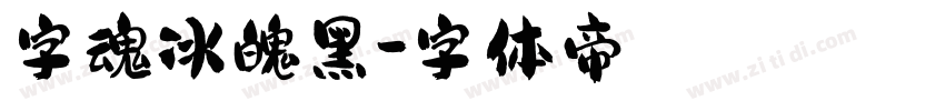 字魂冰魄黑字体转换