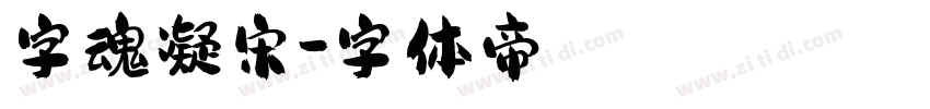 字魂凝宋字体转换