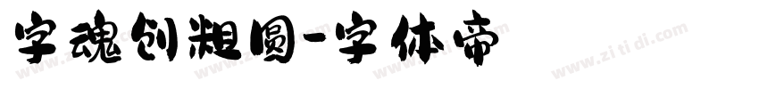 字魂创粗圆字体转换