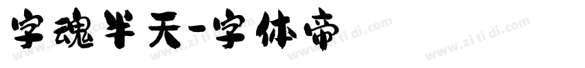 字魂半天字体转换