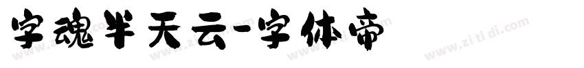 字魂半天云字体转换