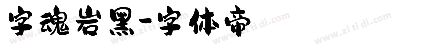 字魂岩黑字体转换
