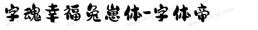 字魂幸福兔崽体字体转换