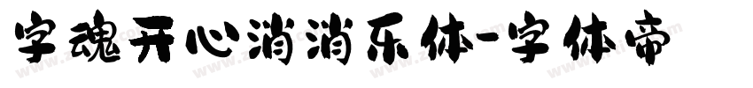 字魂开心消消乐体字体转换