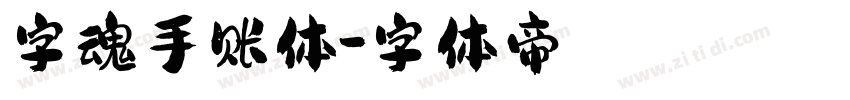 字魂手账体字体转换