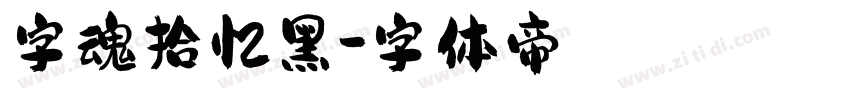 字魂拾忆黑字体转换