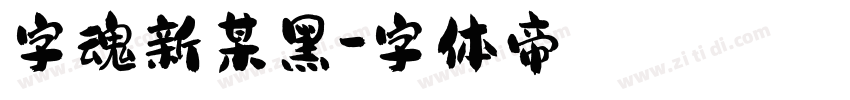 字魂新某黑字体转换