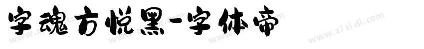 字魂方悦黑字体转换