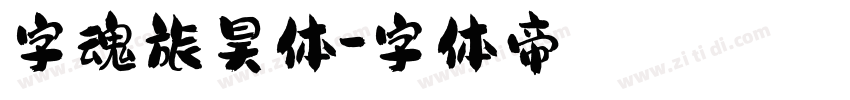 字魂旅昊体字体转换