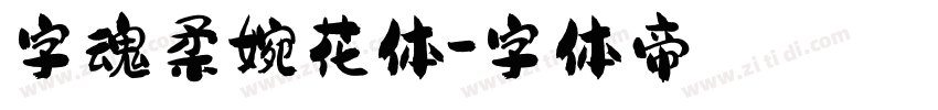 字魂柔婉花体字体转换