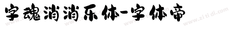 字魂消消乐体字体转换