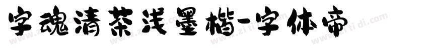 字魂清茶浅墨楷字体转换