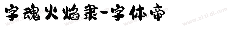 字魂火焰隶字体转换