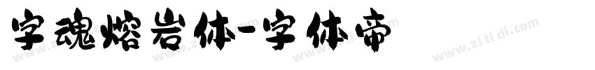 字魂熔岩体字体转换