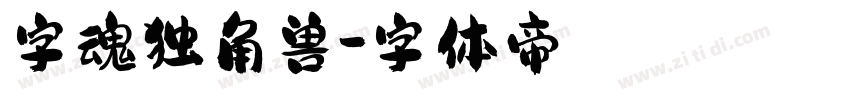 字魂独角兽字体转换