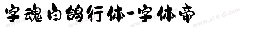 字魂白鸽行体字体转换