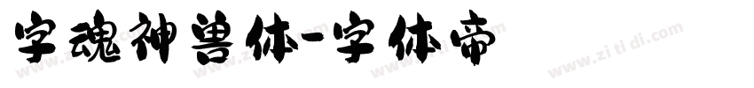 字魂神兽体字体转换