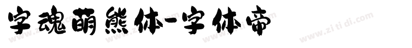 字魂萌熊体字体转换