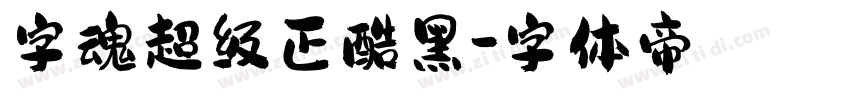 字魂超级正酷黑字体转换