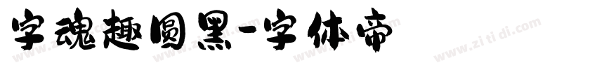 字魂趣圆黑字体转换