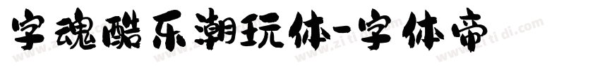 字魂酷乐潮玩体字体转换